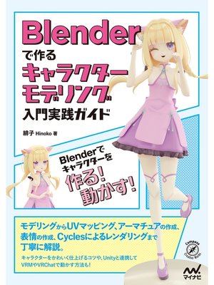 cover image of Blenderで作るキャラクターモデリング入門実践ガイド
